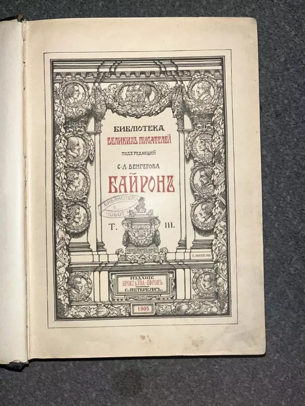Džordžas Gordonas Baironas (Lord Byron). III T. - C.A.Vengerova, knyga 4