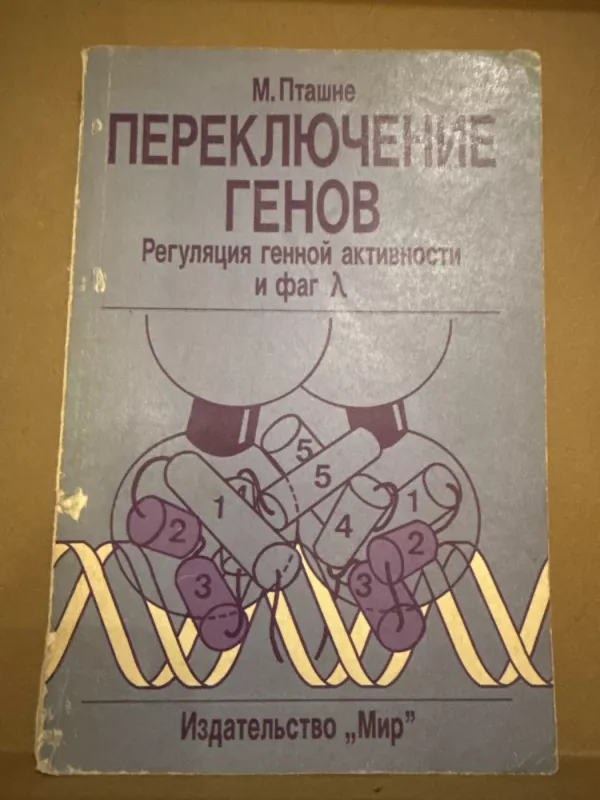 Genų perjungimas - Mark Ptashne, knyga 2