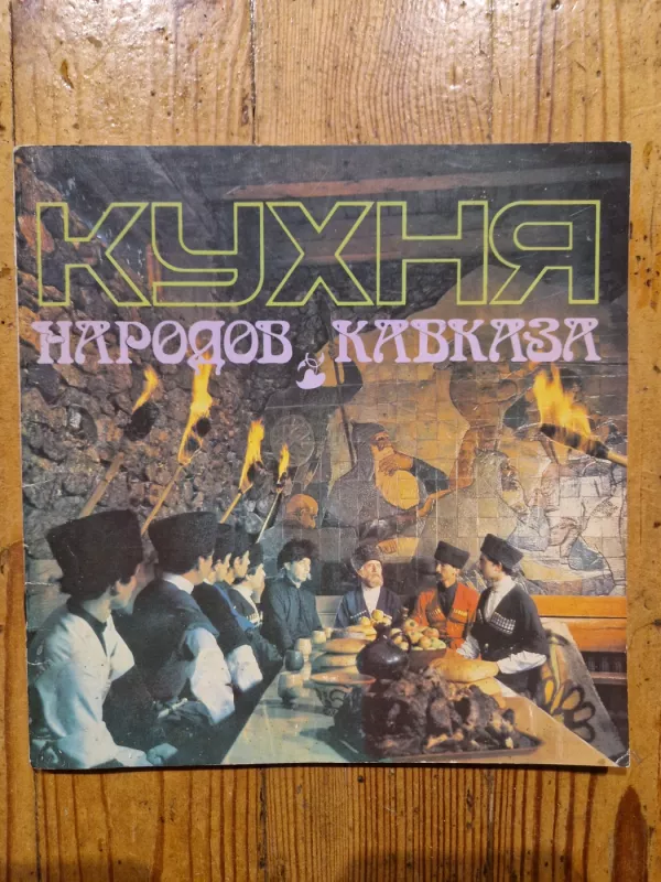 Kuxnia narodov Kavkaza - Autorius Nežinonamas, knyga 2