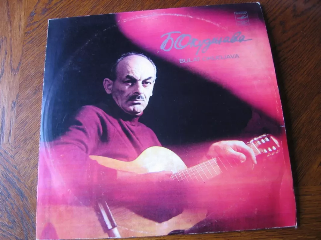 Bulatas Okudžava Bulat Okudzhava - Bulatas Okudžava Bulat Okudzhava, plokštelė 2