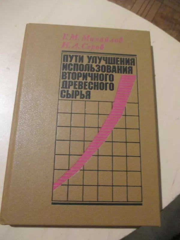 Efektyvus medienos atliekų panaudojimo kelias (rusų k.) - G. M. Michailov, knyga 3