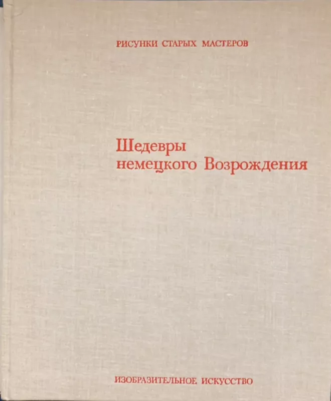 Senųjų meistrų piešiniai. Vokiečių renesanso šedevrai - Teresa Gersi, knyga 4