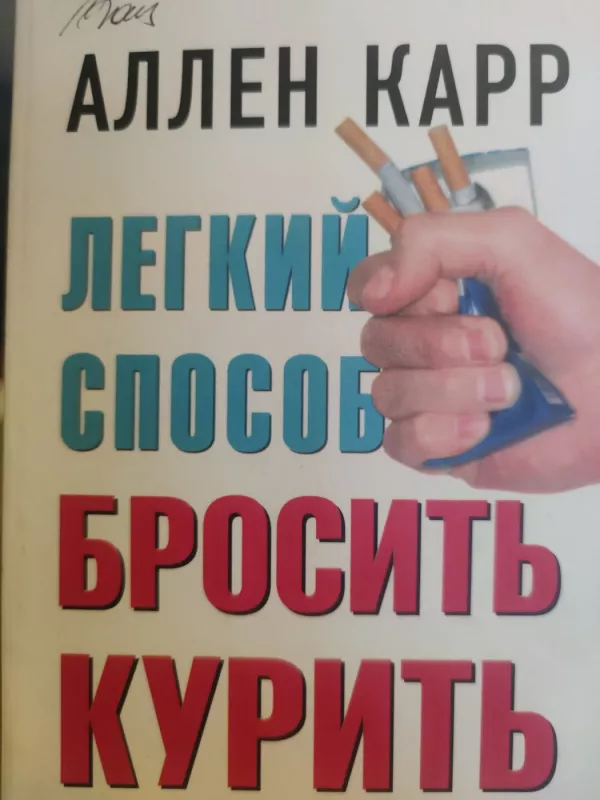 Lengvas būdas mesti rūkyti - A. Karr, knyga 2