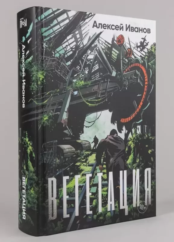 Vegetacija - Aleksej Ivanov, knyga 2
