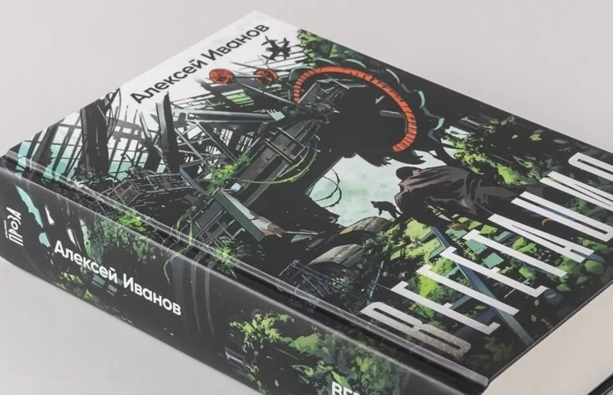 Vegetacija - Aleksej Ivanov, knyga 3