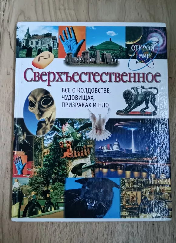 Sverkhestestvennoe - Rhiannon Lassiter ir kt., knyga 2