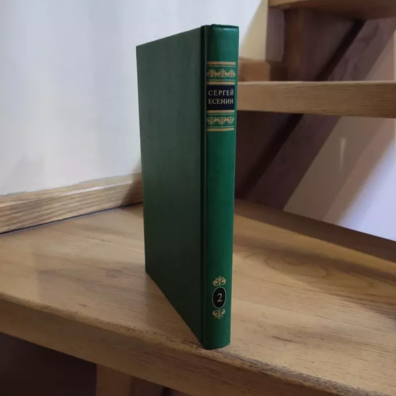Sergej Jesenin. Sobranije sochinenij v dvuch tomach. Tom 2 - S. Jeseninas, knyga 6