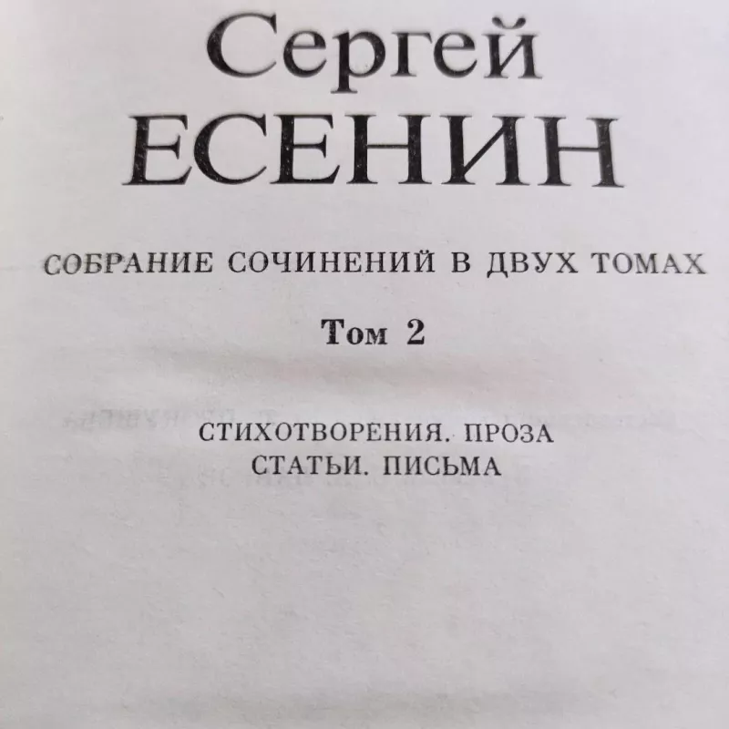 Sergej Jesenin. Sobranije sochinenij v dvuch tomach. Tom 2 - S. Jeseninas, knyga 3