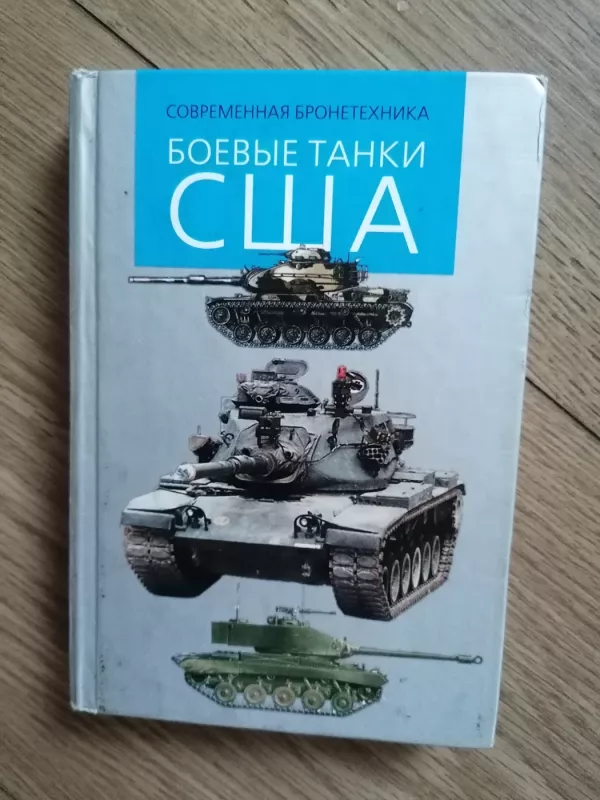 Bojevyje tanki JAV - Nikolskij, knyga 2