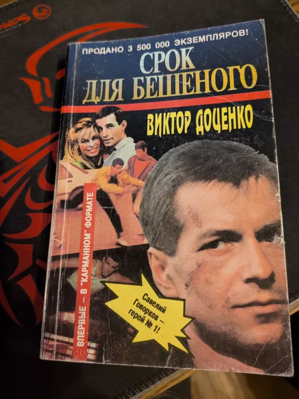 Srok dla beshenogo - Viktor Docenko, knyga 2