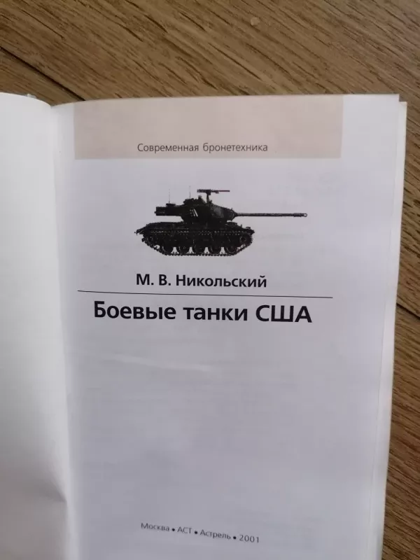 Bojevyje tanki JAV - Nikolskij, knyga 5