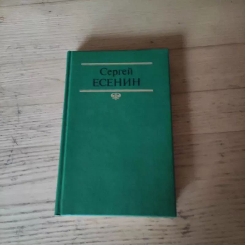 Sergej Jesenin. Sobranije sochinenij v dvuch tomach. Tom 2 - S. Jeseninas, knyga 2