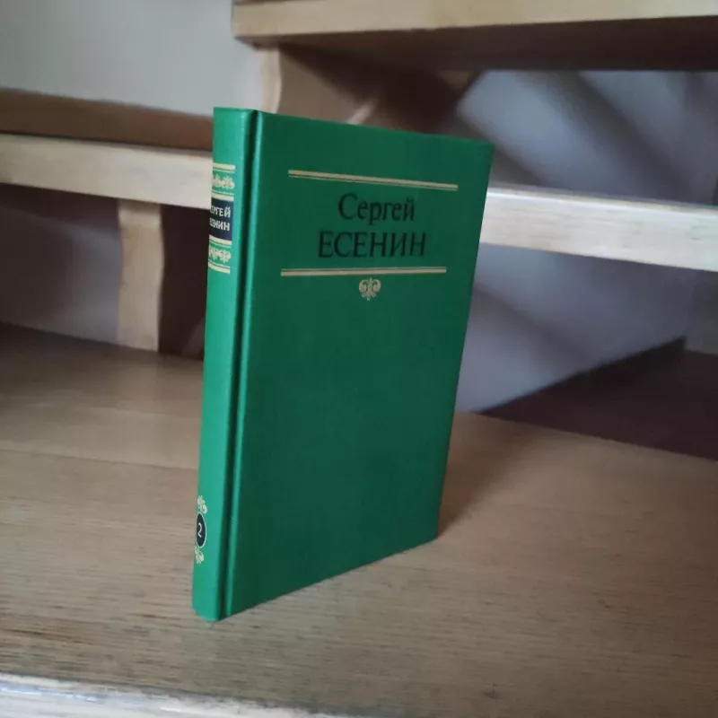 Sergej Jesenin. Sobranije sochinenij v dvuch tomach. Tom 2 - S. Jeseninas, knyga 5