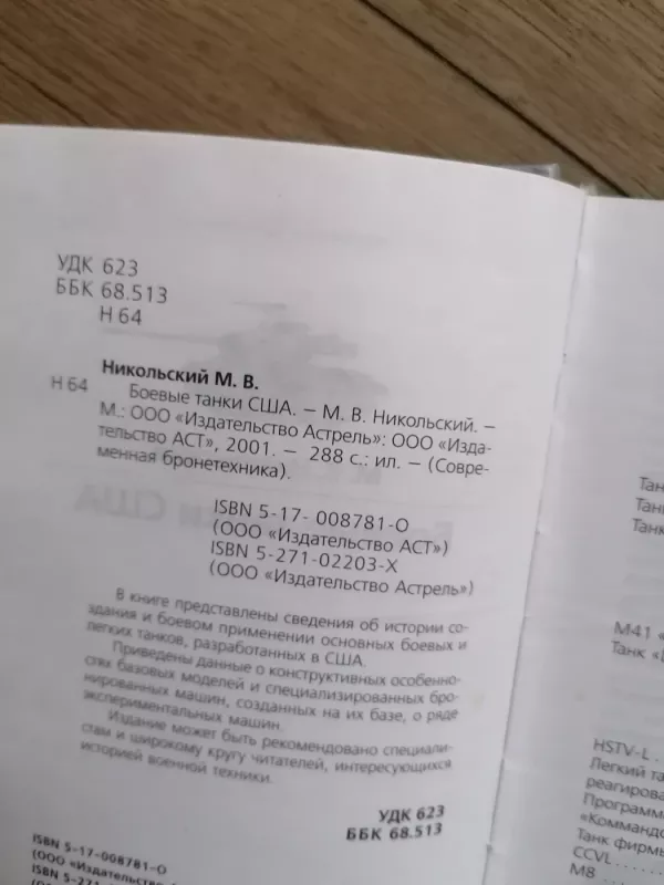 Bojevyje tanki JAV - Nikolskij, knyga 4