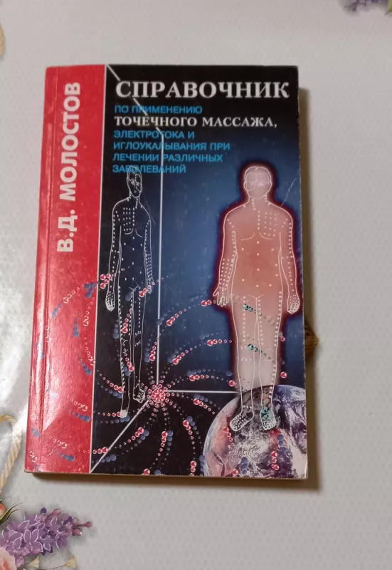 Spravočnik po primienieniju točiečnovo masaža - V. D. Molostov, knyga 2