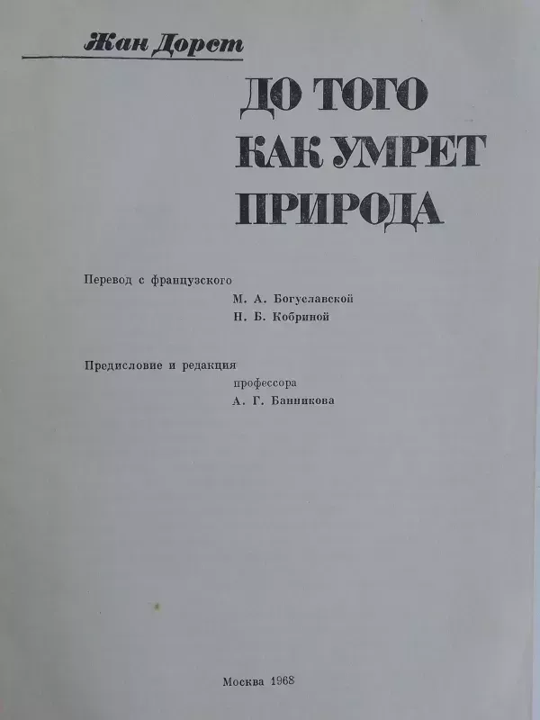 Prieš gamtai mirštant (rusų kalba) - Žan Dorst, knyga 3