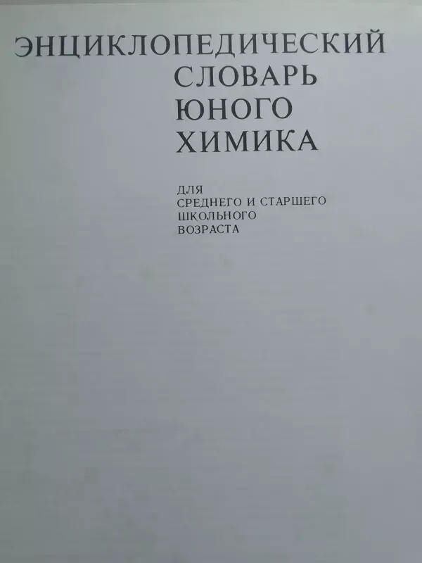 Enciklopedinis jaunojo chemiko žodynas (rusų kalba) - V.A. Kricman, V.V. Stanco, knyga 3