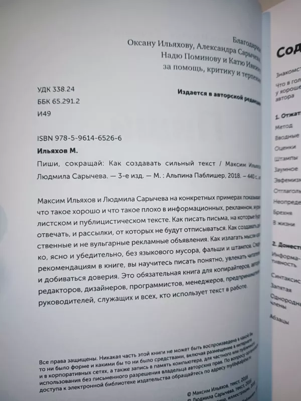 Pishi, sokrashchaj : kak sozdavat' sil'nyj tekst - M. Il'yahov, L. Sarycheva, knyga 4