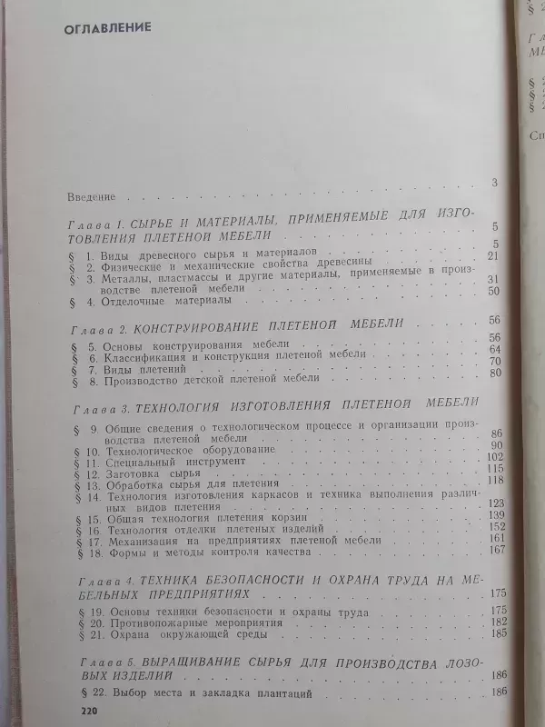 Pintų baldų gamyba ir konstravimas (rusų kalba) - V.M. Tarasenko, A.I. Petrova, knyga 5