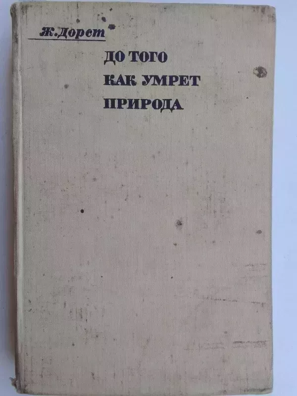 Prieš gamtai mirštant (rusų kalba) - Žan Dorst, knyga 2