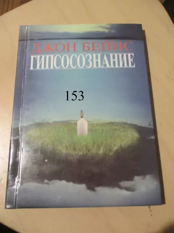 Hipnozė - Hipsoconciencia (rusų k.) - John Baines, knyga 2