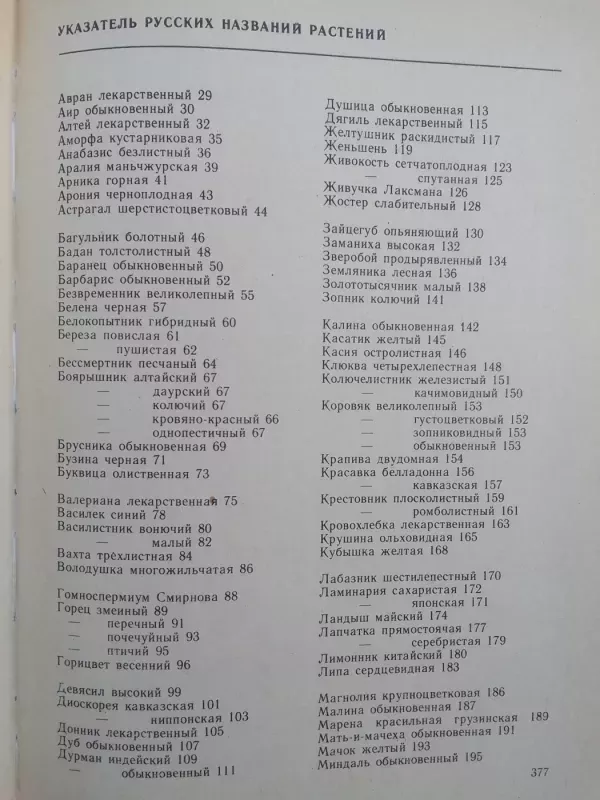 Vaistiniai augalai (knyga rusų kalba) - P.S. Čikov, knyga 6
