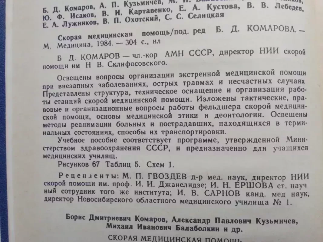 Greitoji medicinos pagalba (rusų kalba) - Redaktorius B.D. Komarovas, knyga 3