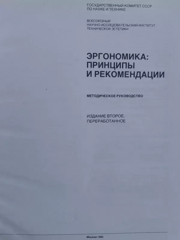 Ergonomika: principai ir rekomendacijos (rusų kalba) - TS estetikos institutas, knyga 3
