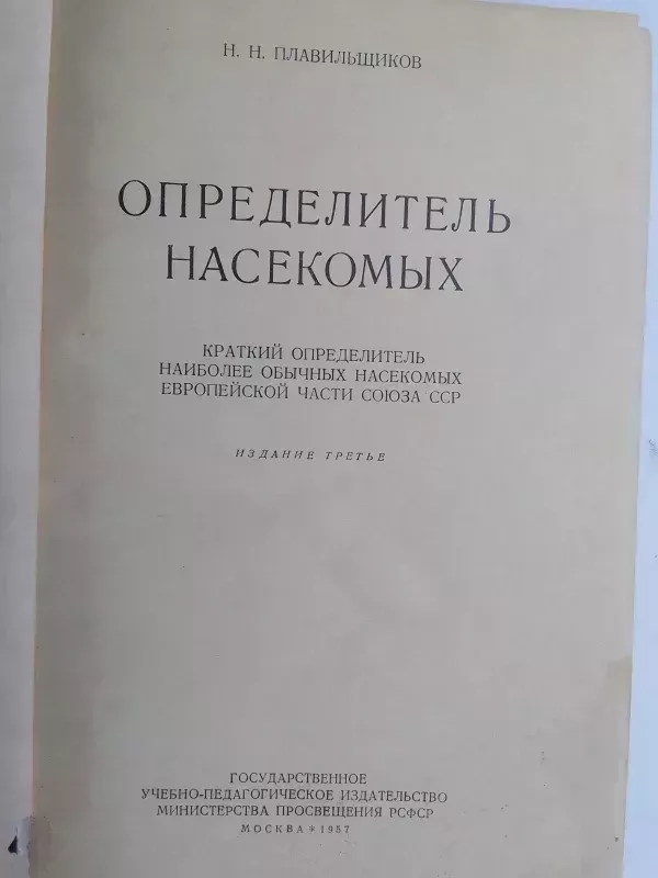 Vabzdžių žinynas (rusų kalba) - N.N. Plavilščikovas, knyga 4
