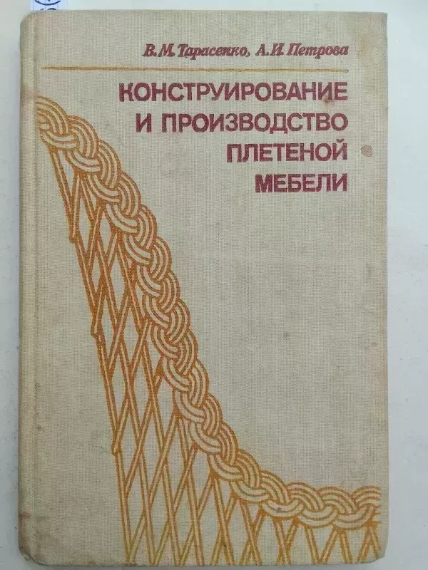 Pintų baldų gamyba ir konstravimas (rusų kalba) - V.M. Tarasenko, A.I. Petrova, knyga 2