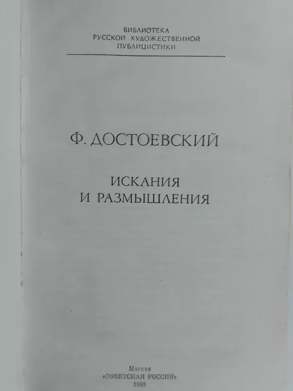Ieškojimai ir apmąstymai (rusų kalba) - F. Dostojevskis, knyga 4