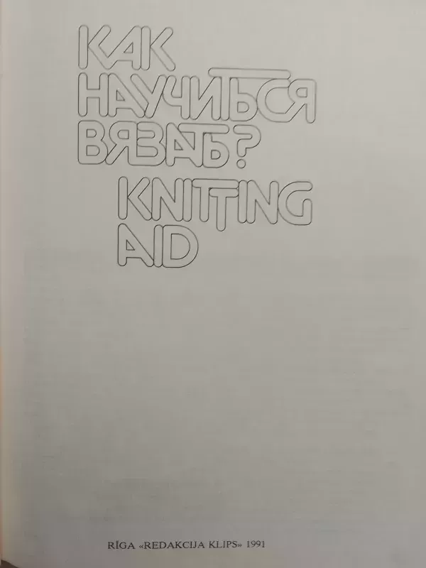 Kaip išmokti megzti (rusų kalba) - Autorių kolektyas, knyga 3