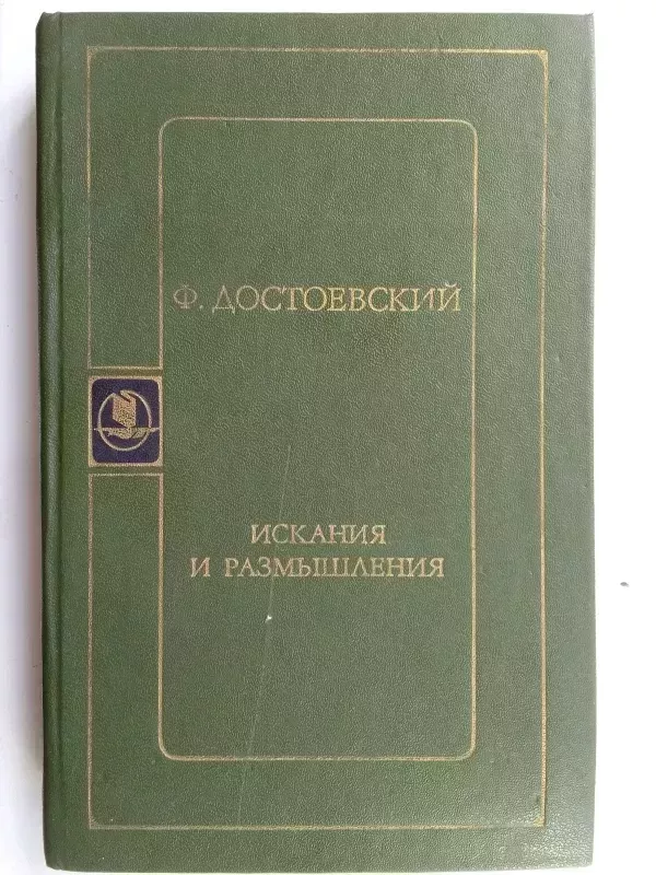 Ieškojimai ir apmąstymai (rusų kalba) - F. Dostojevskis, knyga 2