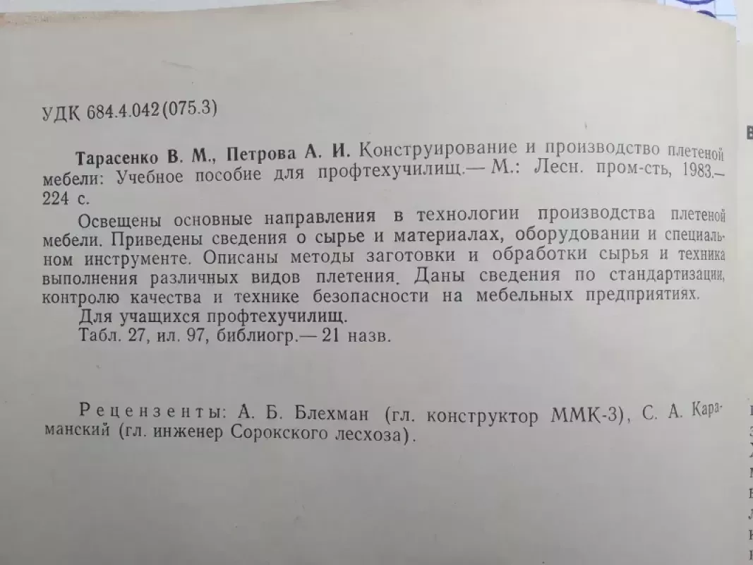 Pintų baldų gamyba ir konstravimas (rusų kalba) - V.M. Tarasenko, A.I. Petrova, knyga 3