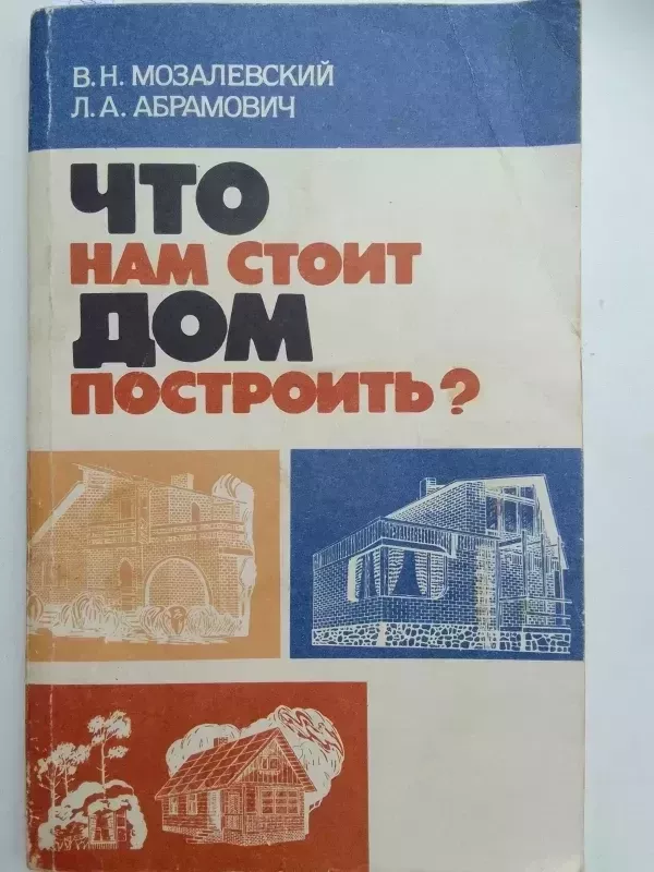 Namų statyba (rusų kalba) - V.N. Mazolevskij, L.A. Abramovič, knyga 2