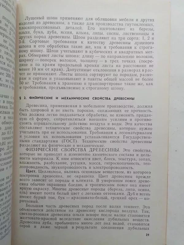 Pintų baldų gamyba ir konstravimas (rusų kalba) - V.M. Tarasenko, A.I. Petrova, knyga 6