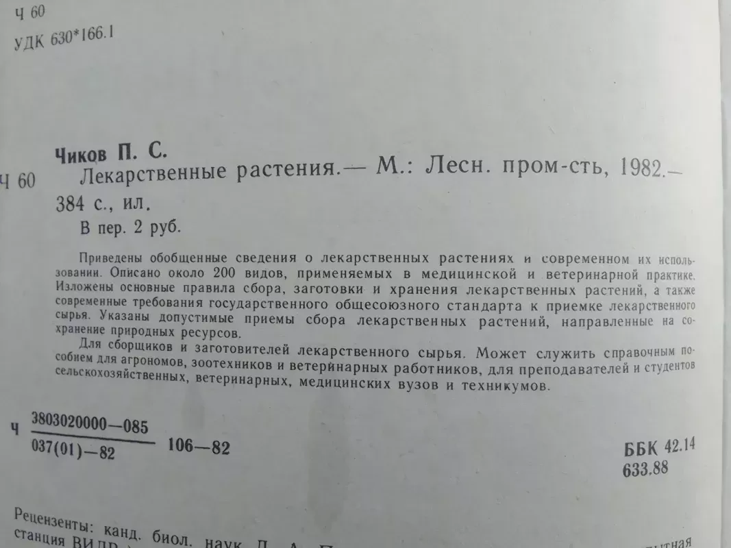 Vaistiniai augalai (knyga rusų kalba) - P.S. Čikov, knyga 4