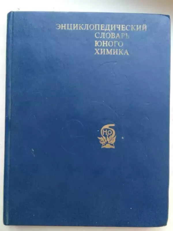 Enciklopedinis jaunojo chemiko žodynas (rusų kalba) - V.A. Kricman, V.V. Stanco, knyga 2