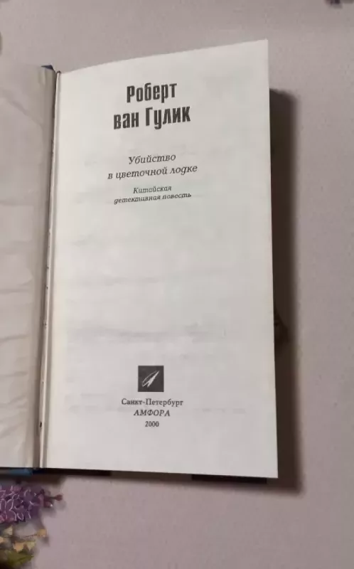 Ubijstvo v cvietočnoj lodkie - Robert Van Gulik, knyga 3