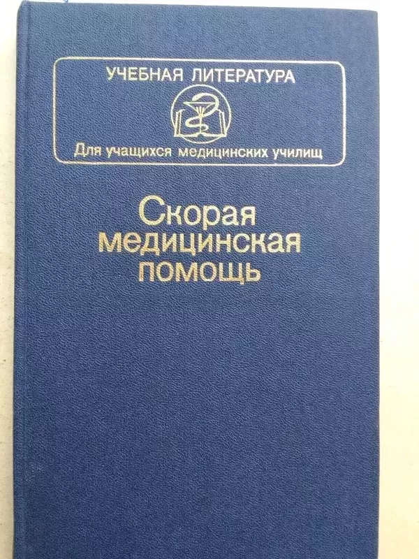 Greitoji medicinos pagalba (rusų kalba) - Redaktorius B.D. Komarovas, knyga 2