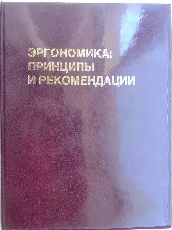Ergonomika: principai ir rekomendacijos (rusų kalba) - TS estetikos institutas, knyga 2