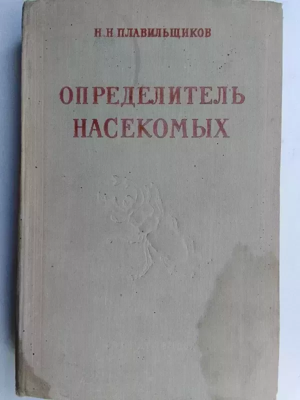 Vabzdžių žinynas (rusų kalba) - N.N. Plavilščikovas, knyga 2