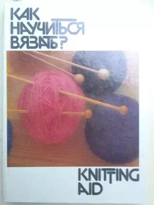 Kaip išmokti megzti (rusų kalba) - Autorių kolektyas, knyga 2