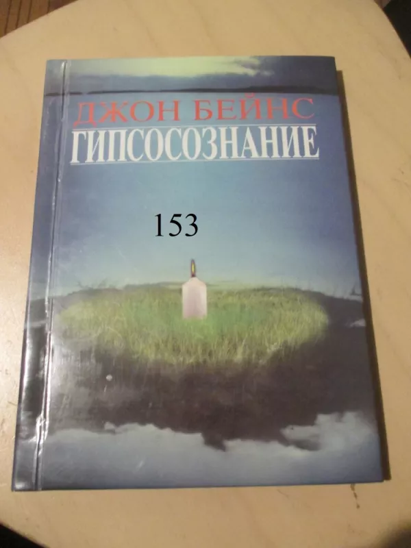 Hipnozė - Hipsoconciencia (rusų k.) - John Baines, knyga 3