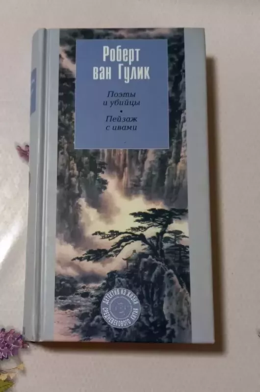 Poety i ubijscy. Pieizaš s ivami - Robert Van Gulik, knyga 2