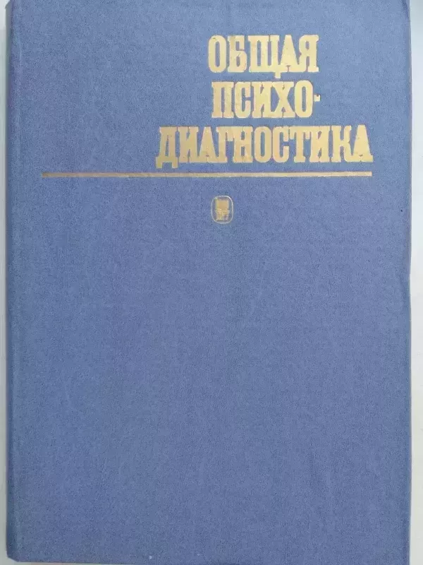 Bendroji psichodiagnostika (rusų kalba) - A.A. Bodaleva, V.V. Stolina, knyga 2