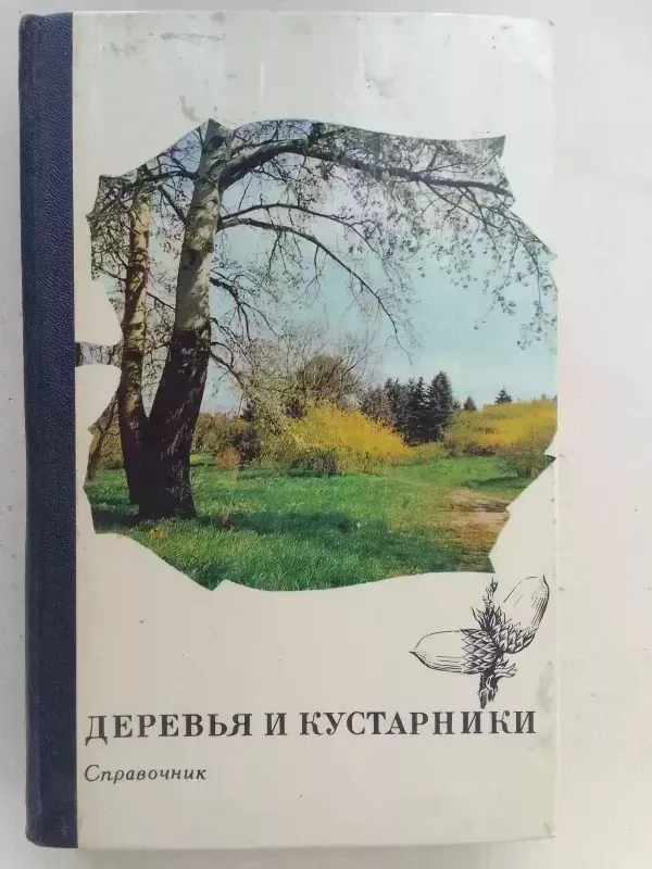 Medžiai ir krūmai - Žinynas(knyga rusų kalba) - L. I. Rubcov, knyga 2
