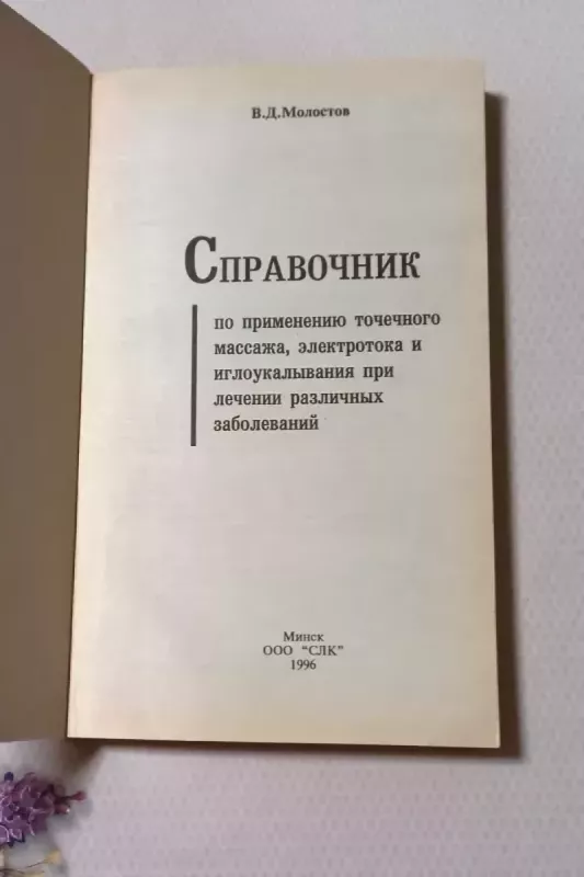Spravočnik po primienieniju točiečnovo masaža - V. D. Molostov, knyga 3