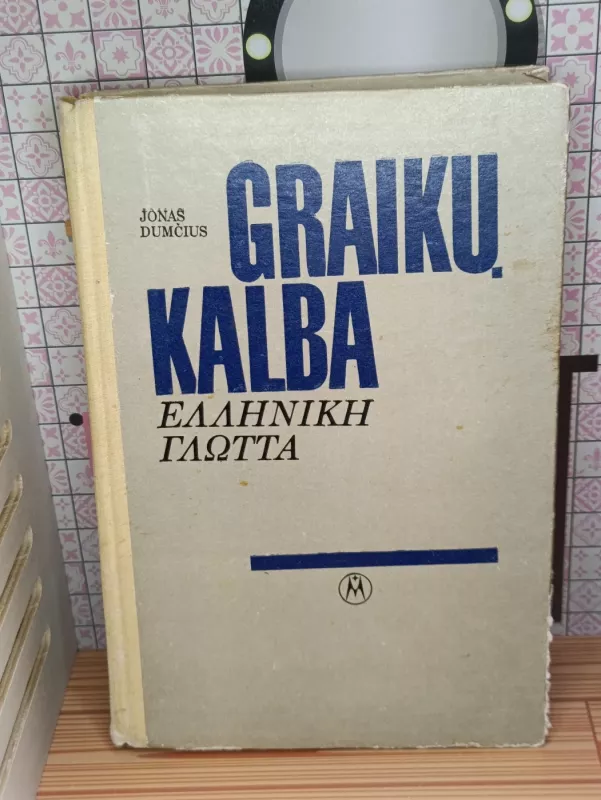 Graikų kalba - Jonas Dumčius, knyga 2