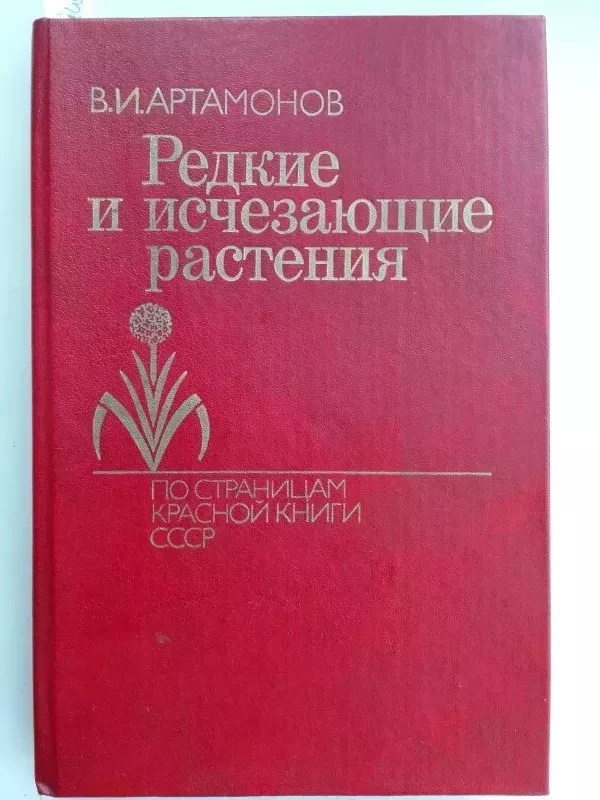 Reti ir nykstantys augalai (knyga rusų kalba) - V.I. Artamonov, knyga 2